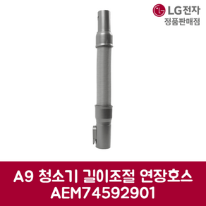 LG전자 엘지 정품 A9 길이조절 연장호스 AEM74592901, 기본선택, 1개