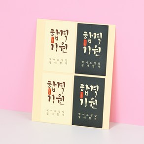 수험생 수능 시험 대박 응원 문구 스티커 합격기원 96개