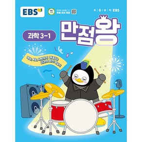 EBS 초등 기본서 만점왕 과학 3-1 (2025년) - 예습 복습 숙제까지 해결되는 교과서 완전 학습서, 과학영역