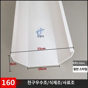 처마 물받이 빗물받이 낙수관 빗물 수로관 지붕빗 한옥 부속 오수받이