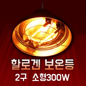 황소농기계 보온등 소형 2구 WA-300N 동물사육용 보온등히터