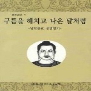 [개똥이네][중고-상] 구름을 헤치고 나온 달처럼