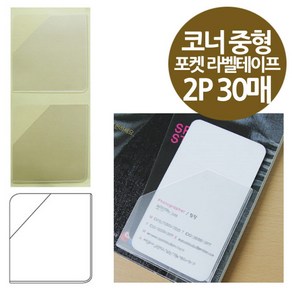 코너형 포켓 라벨테이프 중형 2P 30매 60x65, 상세페이지 참조