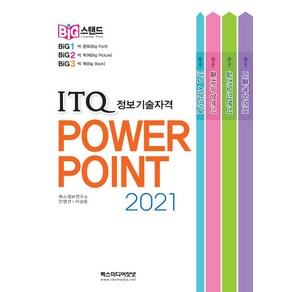 ITQ 파워포인트 2021