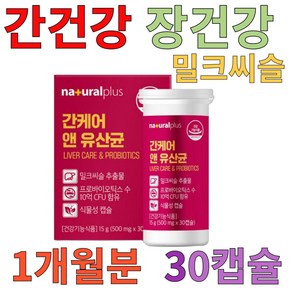 간케어 앤 유산균 30캡슐 밀크씨슬 실리마린 프로바이오틱스 장건강 간건강, 1개, 30정