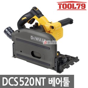 디월트 DCS520NT 베어툴[본체만] 충전 플런지쏘 6.5인지 54V, 본품, 1개