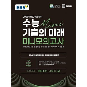 EBS 수능 기출의 미래 미니모의고사 수학영역(수학1 수학2) 3점 (2024년) 시 험 대 비 내 신 문 제 집, 한국교육방송공사