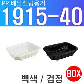 PP 실링용기 1915-40 (배달용기), 검정, 1개, 900개입