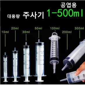 공업용 주사기 오일충전 잉크충전 오일 주입 흡입기 공업용 주사침 대형주사기, 250ML