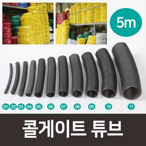 콜게이트튜브 케이블정리 전기선정리 배선정리 주름관 전선보호관 자동차배선 고양이전선