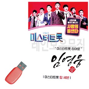 USB 음악 미스터트롯 임영웅 미스터트롯 히어로, 본상품선택