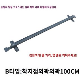 자전거 자동차 거치대 윙바 문틀형 가로바, 펀치프리, B타입 블랙 밑단 100cm 한줄 가격, 1개