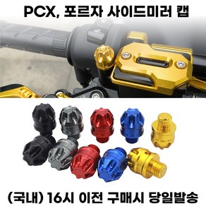 PCX 포르자 사이드미러캡 백미러어댑터 미러마감볼트 튜닝, 블랙, 1세트