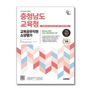 2025 최신판 시대에듀 충청남도교육청 교육공무직원 소양평가 인성검사 3회 ＋ 모의고사 7회 ＋ 면접 ＋ 무료공무직특강/사은품 증정