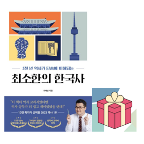 [사은품] 최소한의 한국사 - 5천 년 역사가 단숨에 이해되는 /프런트페이지, 최태성