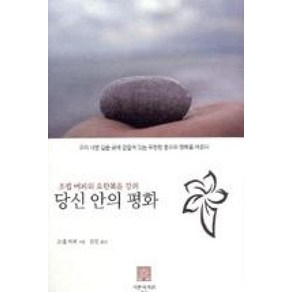 당신 안의 평화:조셉 머피의 요한복음 강의