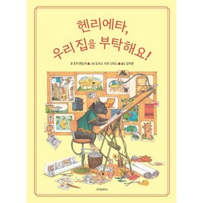 헨리에타 우리 집을 부탁해요!, 스콜라 창작 그림책, 위즈덤하우스