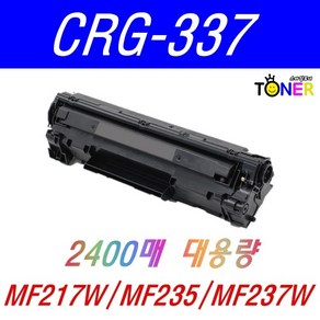 캐논 CRG-337 재생토너 MF215 MF217W MF235 MF236N MF237W