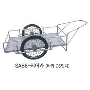 SW 알루미늄 리어카 SAB6 박스6개 26인치바퀴