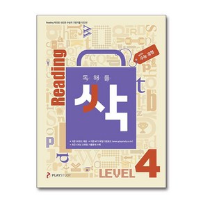 독해를 싹 리딩싹 Level 4