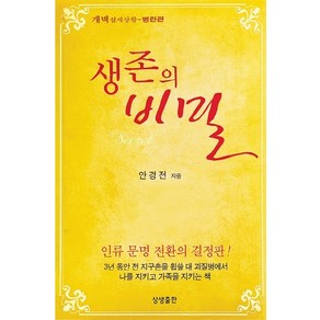 생존의 비밀:개벽 실제상황: 병란편