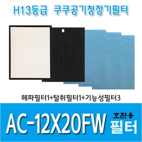 쿠쿠 공기청정기필터 AC-12X20FW 국내산 호환용필터