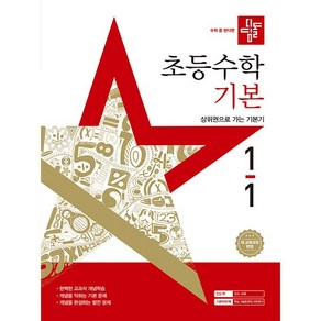 사은품+2025년 디딤돌 초등 수학 기본 1-1 1학년 1학기