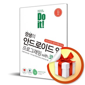 Do it 깡샘의 안드로이드 앱 프로그래밍 with 코틀린 (이엔제이 전용 사 은 품 증 정), 이지스퍼블리싱, 강성윤