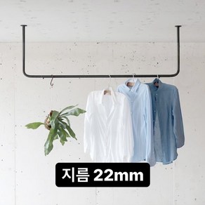 지름 22mm 베란다 천장 고정식 철제 튼튼한 옷가게 옷걸이 행거 옷걸이봉 매장용 의류행거 행거봉