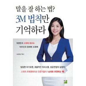 말을 잘 하는 법? 3M 법칙만 기억하라:대한민국 스피치 최고수 이주진의 선샤인 스피치