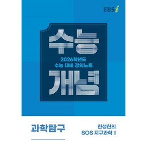 2026 수능개념 한성헌의 SOS 지구과학 2