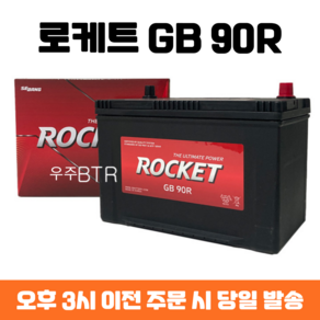 마이티트럭(2.5t) 로케트 GB 90R 자동차 배터리 차량용 밧데리 최신 정품 새제품