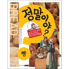 정말이야? 빵 Bead : 교과서 지식과 영어를 동시에 공부하는 자기주도학습, 엘리자베스 라움 저/백다은 역/해럴드 프랫,유소영 감수, 명진출판