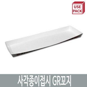 유즈팩 종이트레이 사각종이접시 GR꼬지 100개 30cm x 8cm 2cm 일반일회용도시락