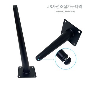 리폼플러스 JS사선조절가구다리 15cm 30cm 사선다리 조절다리 가구다리 상다리 테이블다리 철재다리 DIY가구, JS사선조절가구다리 블랙 150mm <1개>