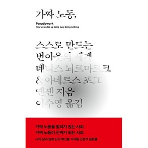 [예스리커버] 가짜 노동 : 스스로 만드는 번아웃의 세계, 아네르스 포그 옌센,데니스 뇌르마르크 공저/이수영 역, 자음과모음