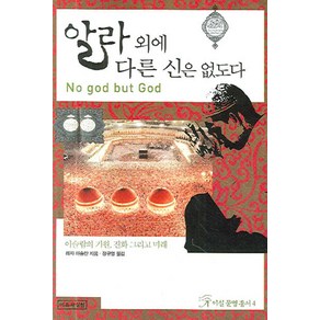 알라 외에 다른 신은 없도다:이슬람의 기원 진화 그리고 미래, 이론과실천, 레자 아슬란 저, 정규영 역