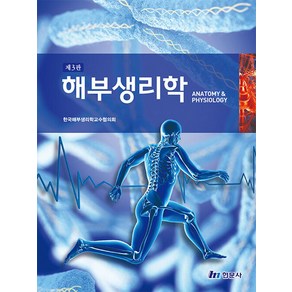 해부생리학