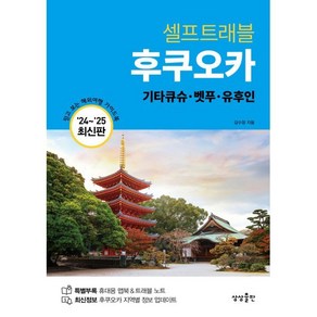 셀프트래블 후쿠오카:기타큐슈·벳푸·유후인