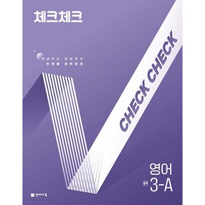 2025년 체크체크 중학 영어 3A (사은 증정), 영어영역, 중등3학년