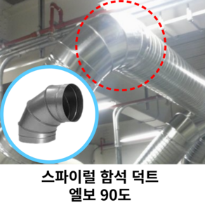 스파이럴 연통 화목난로 덕트직관 (100mm-300mm) 함석 덕트부속 닥트자재 스파이럴직관 환기자재 티 엘보 소켓 타포린 후렉시블 은박 후렉시블 체결기구, 1개