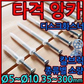 타격앙카/나사/콘크리트/피스/칼브럭/칼블럭/화스너/디스크화스너/