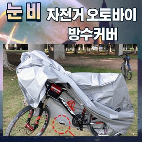 꼬밀레 여름 겨울 장마 비 눈 바람 자전거 오토바이 스쿠터 킥보드 방수 먼지 부식 보호 보관 커버 덮개