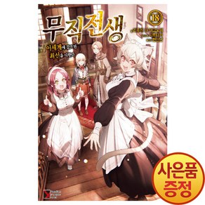 Pemium Exteme Novel 소설 무직전생 1~22권, 18권