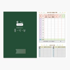 2024년 희망꾸러기 출석부 1권, 출석부(NO.307)