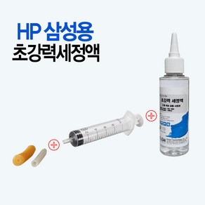 HP564 HP922 삼성INK-K200 프린터세정액 프린터헤드수리 무한잉크수리 초강력 세정액, 1개, HP 삼성(고무 검1 컬1+주사기+100ml)