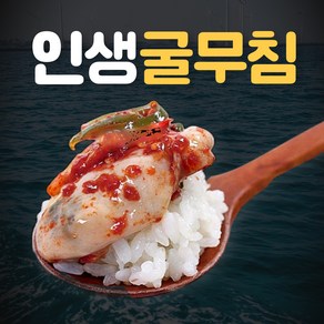 [주문폭주] 통영 생굴로 만든 굴무침, 1개, 생굴무침 500g