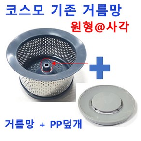 코스모거름망/기존거름망 원형앤사각+pp덮개 한셋트, 1번 A타입원형 기존거름망+PP덮개, 1세트