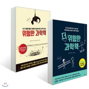 위험한 과학책 + 더 위험한 과학책 : 전 2권 세트, 시공사