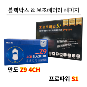 만도 Z9 128G 4CH+프로파워 S1 [블랙박스패키지]